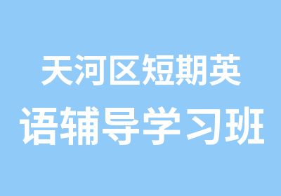 天河区短期英语辅导学习班