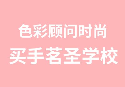 色彩顾问时尚买手茗圣学校韩范时尚搭配