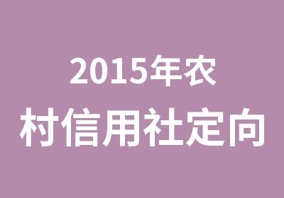 2015年农村信用社定向员工笔