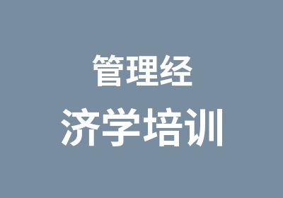 管理经济学培训