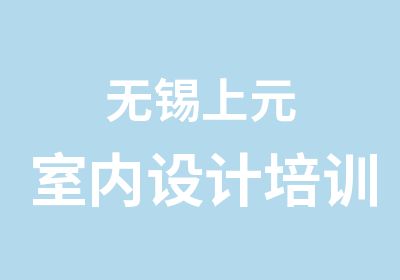 无锡上元室内设计培训