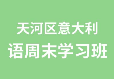 天河区意大利语周末学习班