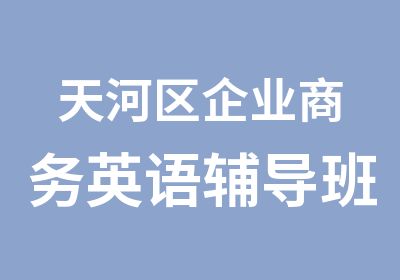 天河区企业商务英语辅导班