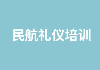 民航礼仪培训