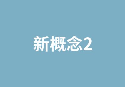 新概念2