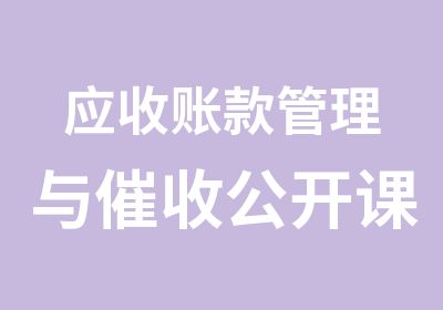 应收账款管理与催收公开课