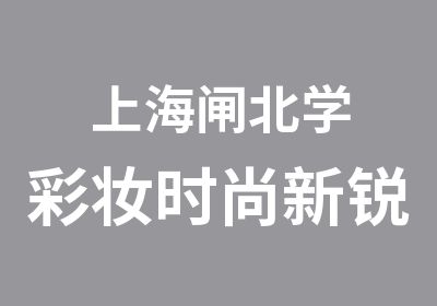 上海闸北学彩妆时尚新锐