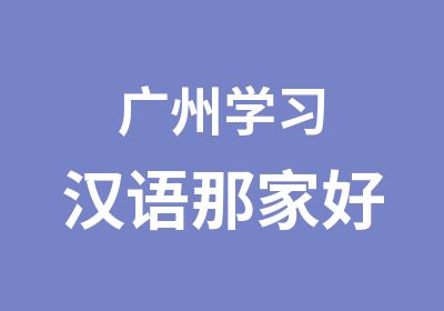 广州学习汉语那家好