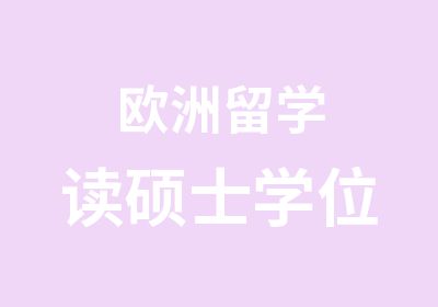 欧洲留学读硕士学位