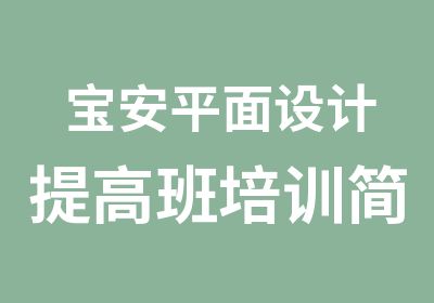 宝安平面设计培训简介