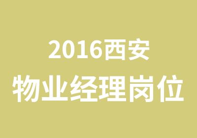 2016西安物业经理岗位证报名考证和查询