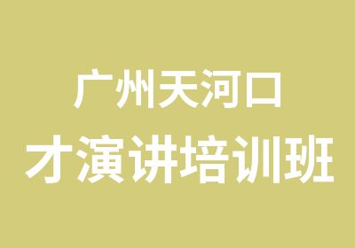 广州天河口才演讲培训班