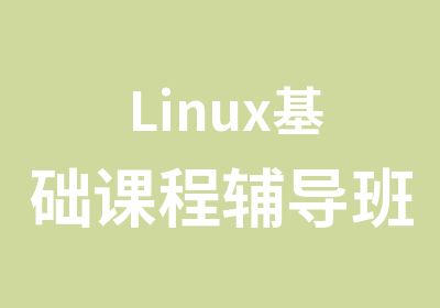 Linux基础课程辅导班