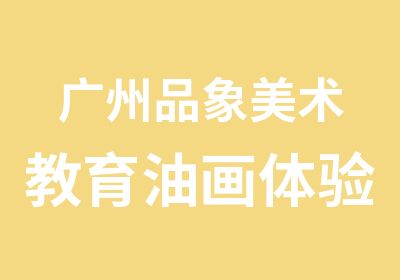 广州品象美术教育油画体验课学习班