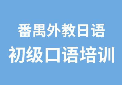 番禺外教日语初级口语培训班