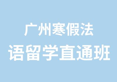 广州寒假法语留学直通班