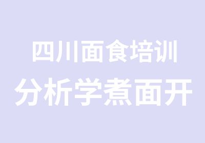 四川面食培训分析学煮面开面馆的利润怎么样