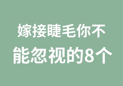 嫁接睫毛你不能忽视的8个小细节