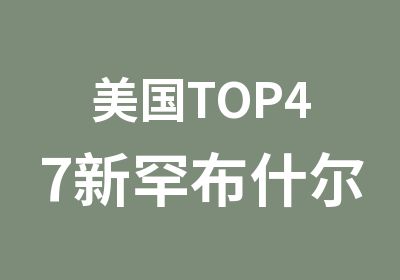 美国TOP47新罕布什尔大学