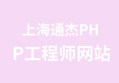 上海通杰PHP工程师网站开发培训班