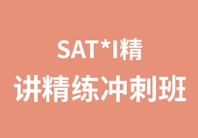 SAT*I精讲精练冲刺班（面授+网课）