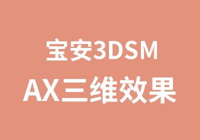 宝安3DSMAX三维效果图制作培训