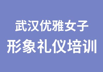 武汉优雅女子形象礼仪培训服饰搭配形象