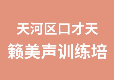 天河区口才天籁美声训练培训