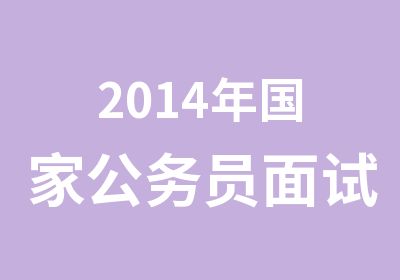 2014年公务员面试培训辅导简章