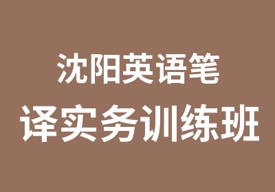 沈阳英语笔译实务训练班