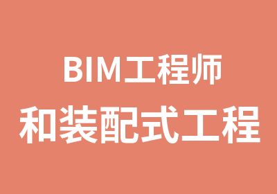 BIM工程师和装配式工程师培训招生简章