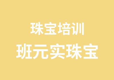 珠宝培训班元实珠宝