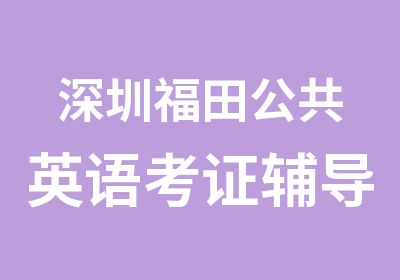 深圳福田公共英语考证辅导培训班