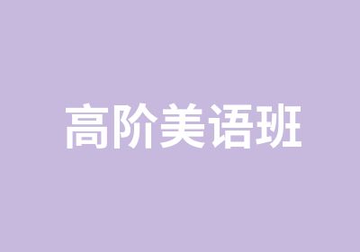 高阶美语班