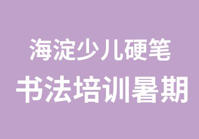 海淀少儿硬笔书法培训暑期班兴趣班