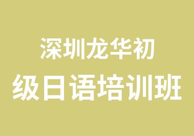 深圳龙华初级日语培训班