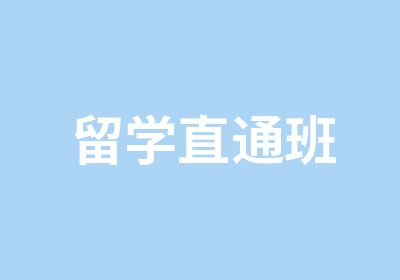 留学直通班