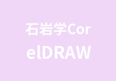 石岩学CorelDRAW三维效果处理方法