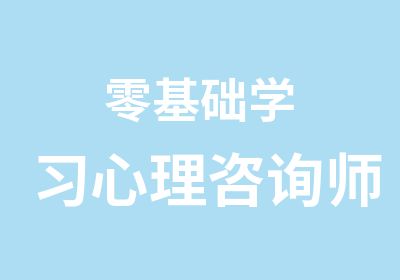 零基础学习心理咨询师