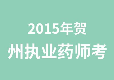 2015年贺州执业药师考试培训课程