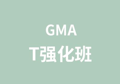 GMAT强化班