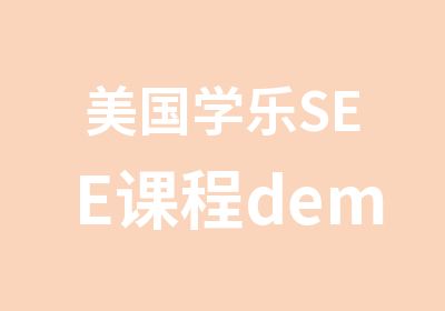 美国学乐SEE课程demo课火热预约中