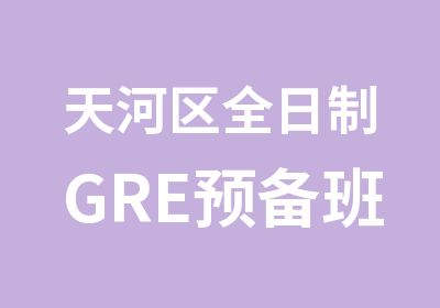 天河区GRE预备班培训