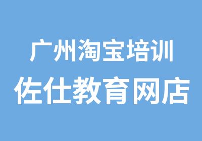 广州培训佐仕教育网店全能班包学会