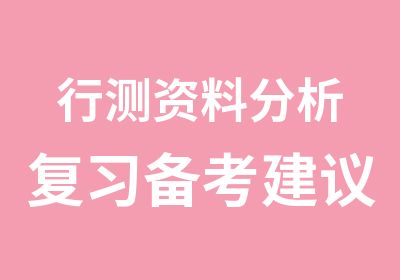 行测资料分析复习备考建议