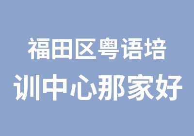 福田区粤语培训中心那家好