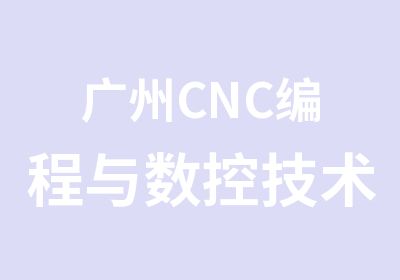 广州CNC编程与数控技术单科班培训