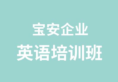 宝安企业英语培训班