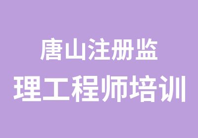 唐山注册监理工程师培训