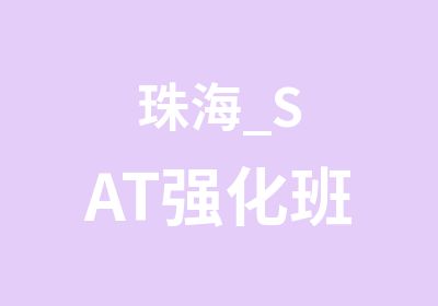 珠海_SAT强化班